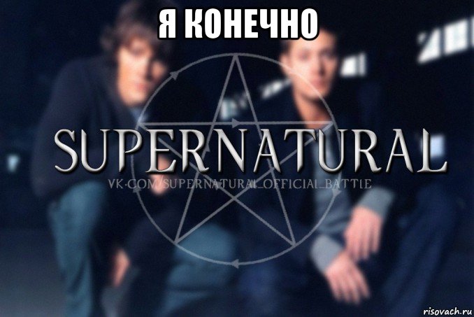 я конечно , Мем  Supernatural