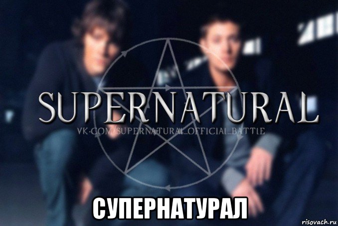  супернатурал, Мем  Supernatural