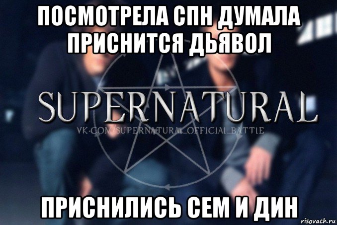 посмотрела спн думала приснится дьявол приснились сем и дин, Мем  Supernatural