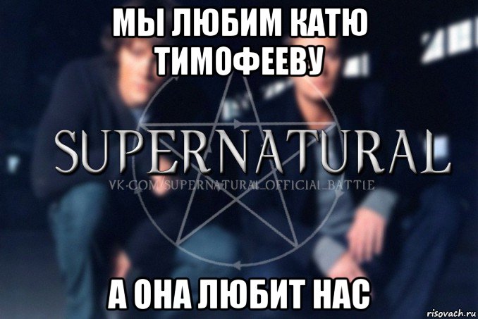 мы любим катю тимофееву а она любит нас, Мем  Supernatural