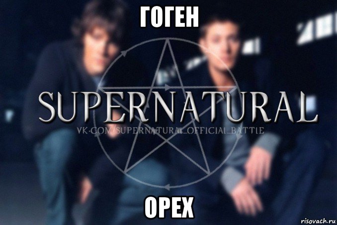 гоген орех, Мем  Supernatural