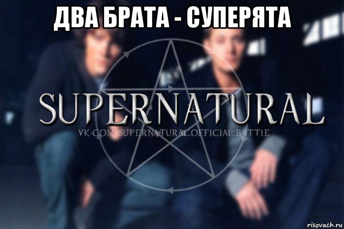 два брата - суперята , Мем  Supernatural