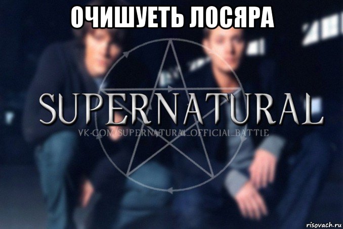 очишуеть лосяра , Мем  Supernatural