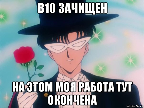 b10 зачищен на этом моя работа тут окончена, Мем Такседо Маск