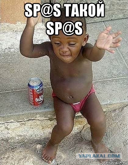 sp@s такой sp@s , Мем Танцующий негр