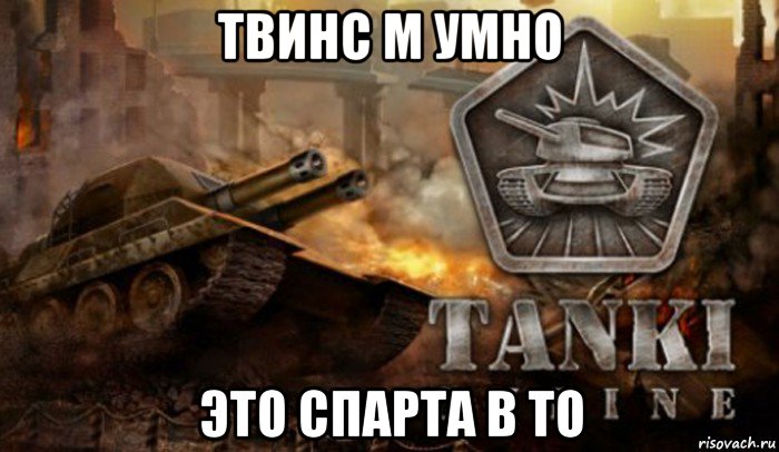 твинс м умно это спарта в то, Мем Танки Онлайн