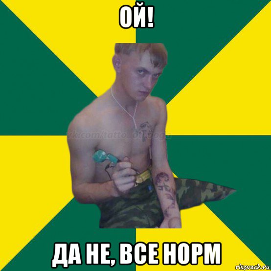 ой! да не, все норм