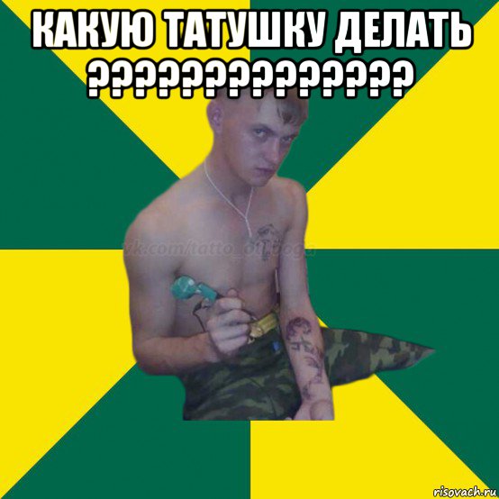 какую татушку делать ?????????????? 