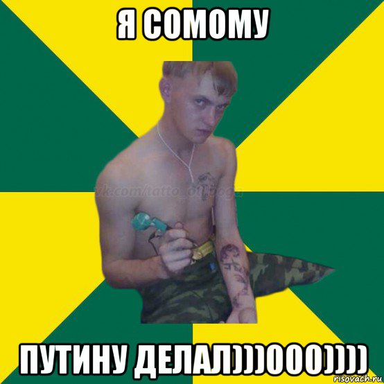 я сомому путину делал)))000))))