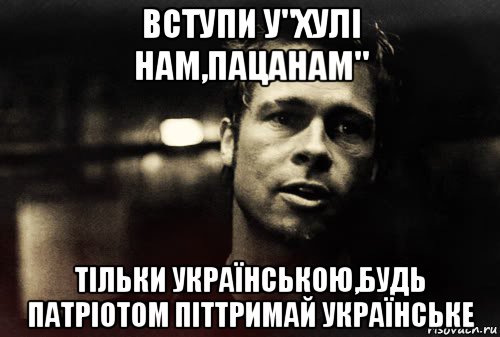 вступи у"хулі нам,пацанам" тільки українською,будь патріотом піттримай українське, Мем Тайлер