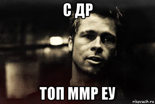 с др топ ммр еу, Мем Тайлер