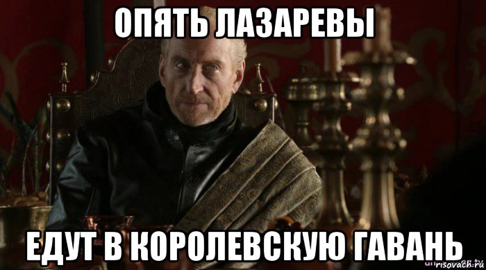опять лазаревы едут в королевскую гавань