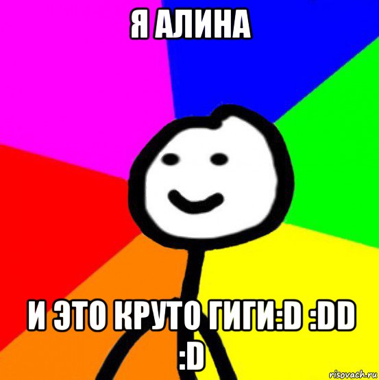 я алина и это круто гиги:d :dd :d, Мем теребок