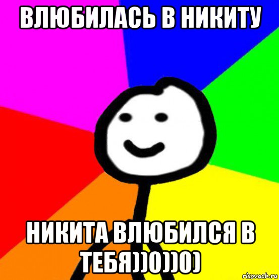 влюбилась в никиту никита влюбился в тебя))0))0)