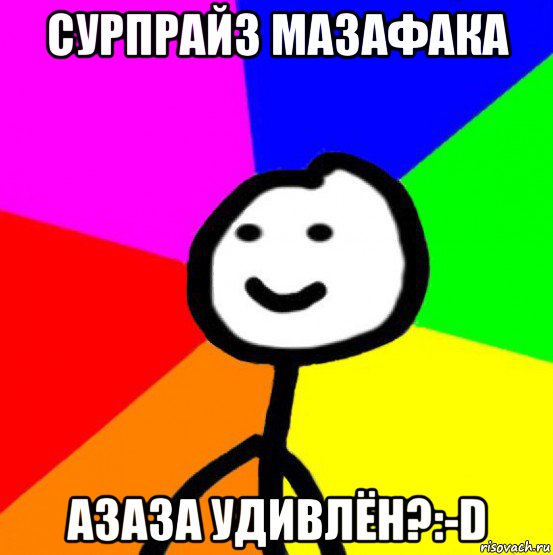 сурпрайз мазафака азаза удивлён?:-d, Мем теребок