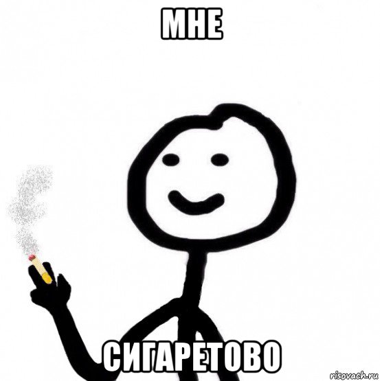 мне сигаретово