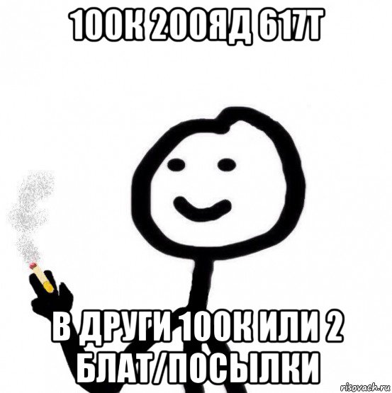 100к 200яд 617т в други 100к или 2 блат/посылки