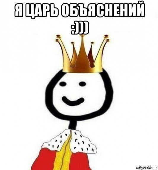 я царь объяснений :))) , Мем Теребонька Царь