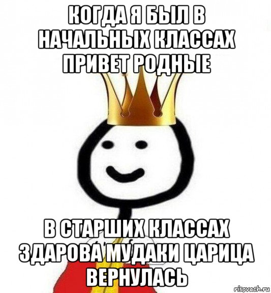 когда я был в начальных классах привет родные в старших классах здарова мудаки царица вернулась, Мем Теребонька Царь