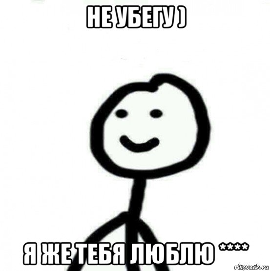 не убегу ) я же тебя люблю ****, Мем Теребонька (Диб Хлебушек)