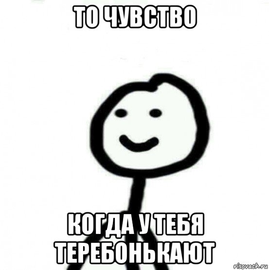 то чувство когда у тебя теребонькают, Мем Теребонька (Диб Хлебушек)