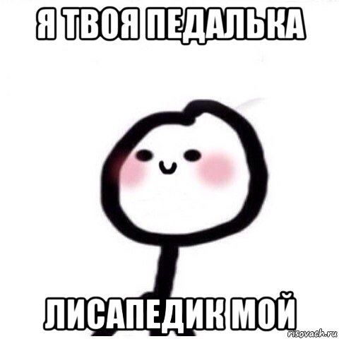 я твоя педалька лисапедик мой, Мем теребонька смущается