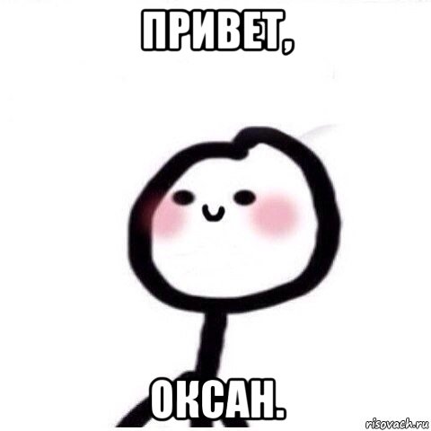 привет, оксан., Мем теребонька смущается