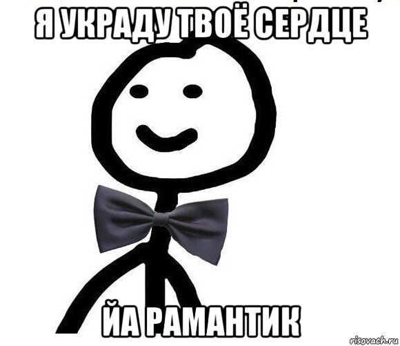 я украду твоё сердце йа рамантик, Мем Теребонька в галстук-бабочке