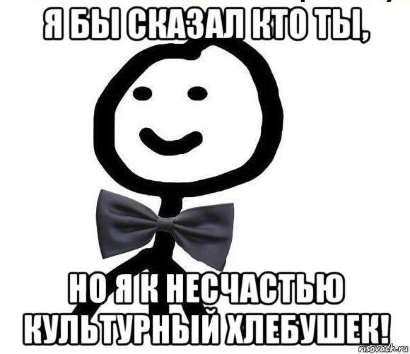 я бы сказал кто ты, но я к несчастью культурный хлебушек!, Мем Теребонька в галстук-бабочке