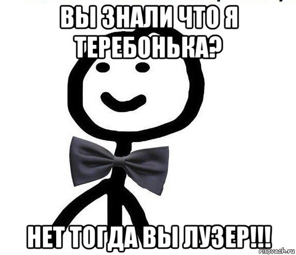 вы знали что я теребонька? нет тогда вы лузер!!!, Мем Теребонька в галстук-бабочке