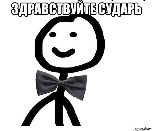 здравствуйте сударь , Мем Теребонька в галстук-бабочке