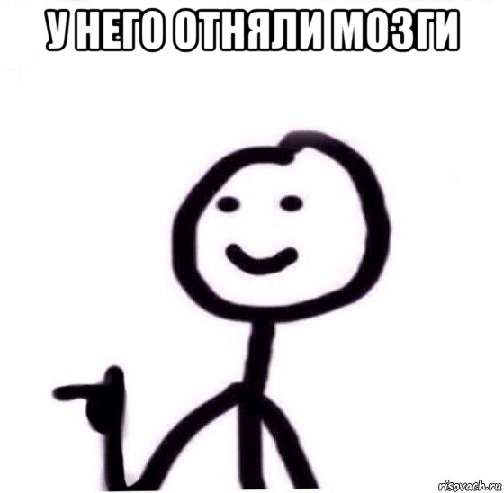 у него отняли мозги 