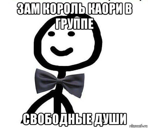 зам король каори в группе свободные души, Мем Теребонька в галстук-бабочке