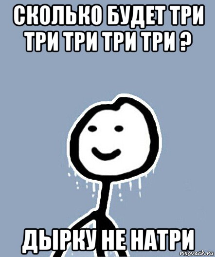 сколько будет три три три три три ? дырку не натри, Мем  Теребонька замерз