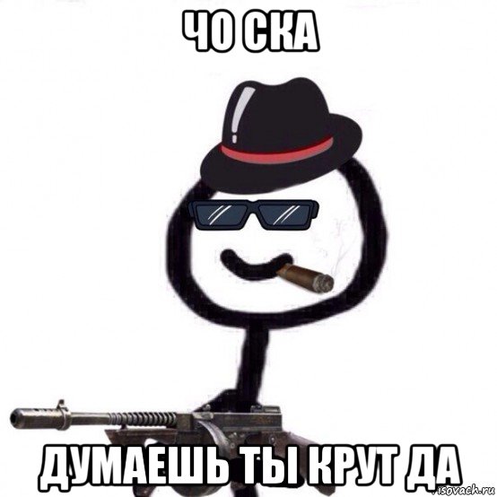 чо ска думаешь ты крут да, Мем Теребонька мафия