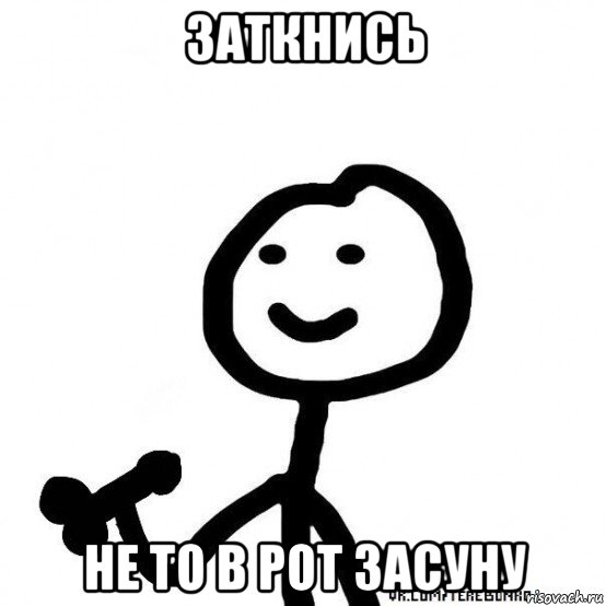 заткнись не то в рот засуну