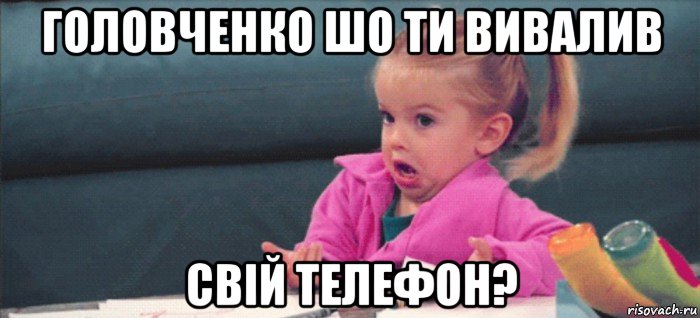 головченко шо ти вивалив свій телефон?, Мем  Ты говоришь (девочка возмущается)