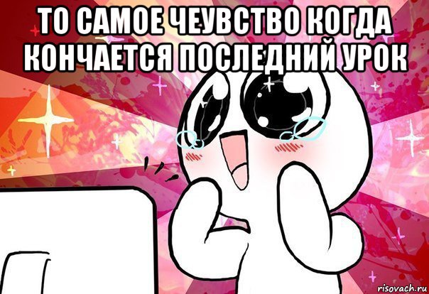 то самое чеувство когда кончается последний урок 