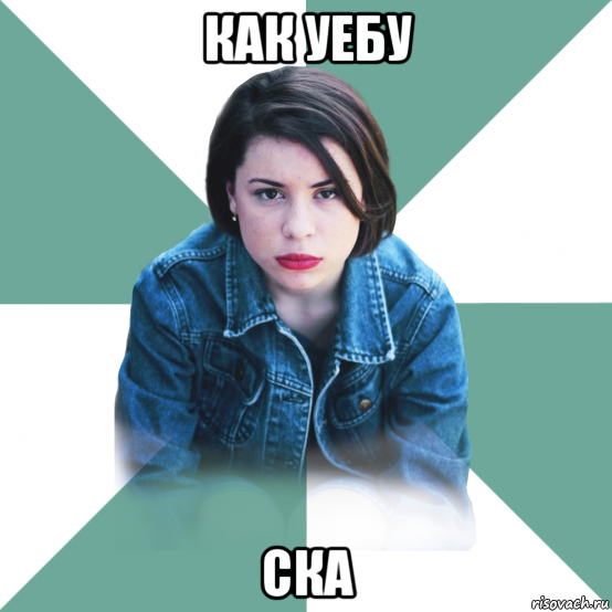 как уебу ска