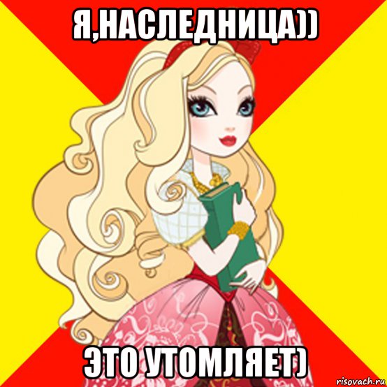 я,наследница)) это утомляет)