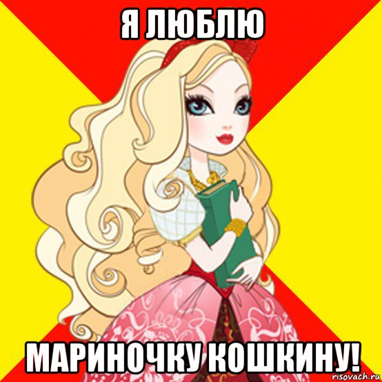 я люблю мариночку кошкину!
