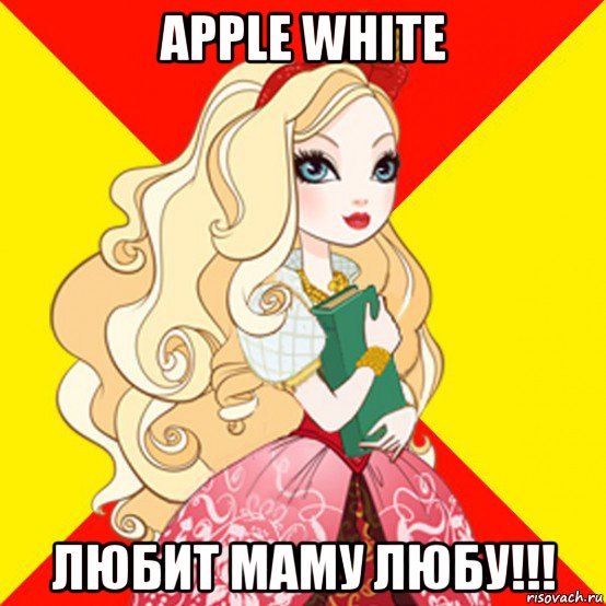 apple white любит маму любу!!!