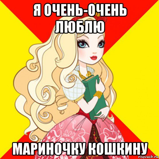 я очень-очень люблю мариночку кошкину