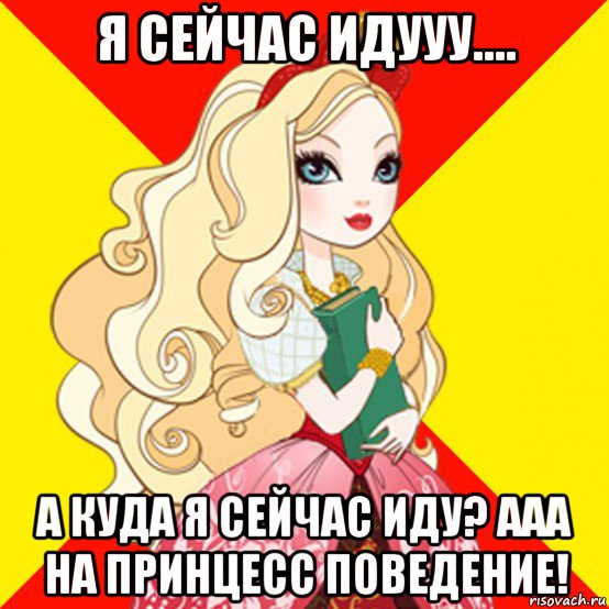 я сейчас идууу.... а куда я сейчас иду? ааа на принцесс поведение!