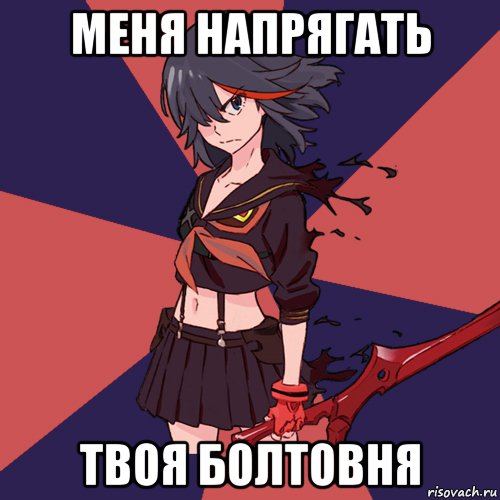 меня напрягать твоя болтовня