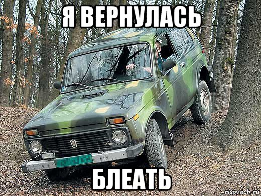 я вернулась блеать