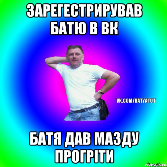 зарегестрирував батю в вк батя дав мазду прогріти, Мем  Типичный Батя вк