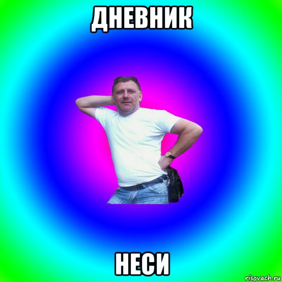 дневник неси, Мем Типичный Батя