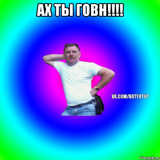 ах ты говн!!!! , Мем  Типичный Батя вк