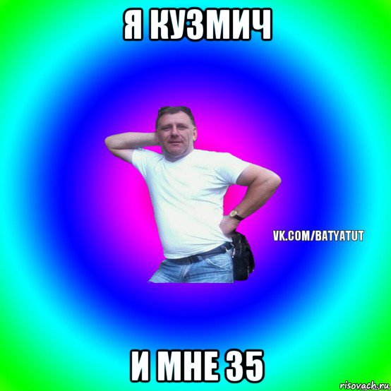 я кузмич и мне 35, Мем  Типичный Батя вк